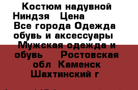 Костюм надувной Ниндзя › Цена ­ 1 999 - Все города Одежда, обувь и аксессуары » Мужская одежда и обувь   . Ростовская обл.,Каменск-Шахтинский г.